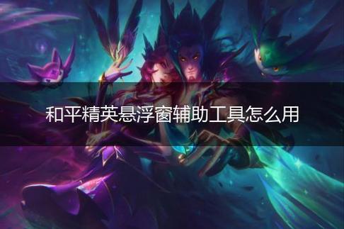 和平精英「毛豆直装」辅助外挂